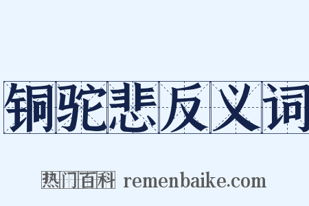 铜驼悲反义词是什么意思的图片